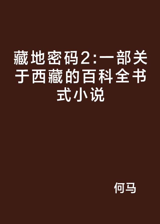 藏地密碼2：一部關於西藏的百科全書式小說