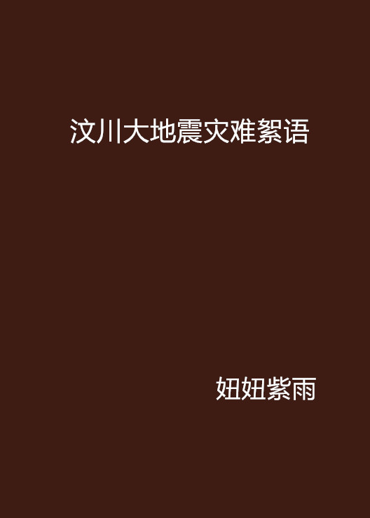 汶川大地震災難絮語