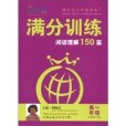 滿分訓練·閱讀理解·高1年級