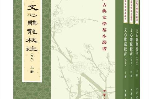 文心雕龍校注(2021年中華書局出版的圖書)