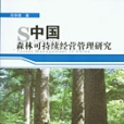 中國森林可持續經營管理研究