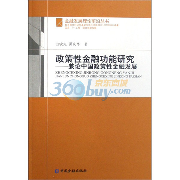 政策性金融功能研究：兼論中國政策性金融發展