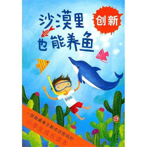 小學生成長讀本：沙漠裡也能養魚