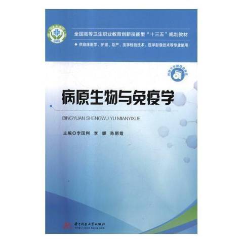 病原生物與免疫學(2019年華中科技大學出版社出版的圖書)