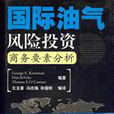 國際汽油風險投資商務要素分析