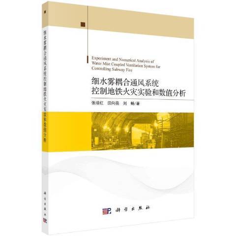 細水霧耦合通風系統控制捷運火災實驗和數值分析