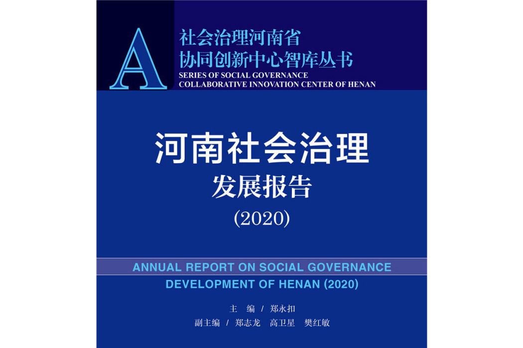 河南社會治理髮展報告(2020)
