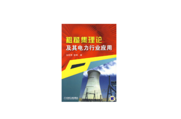 粗糙集理論及其電力行業套用