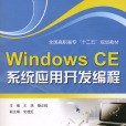 Windows CE系統套用開發編程