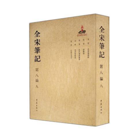 全宋筆記：第八編九