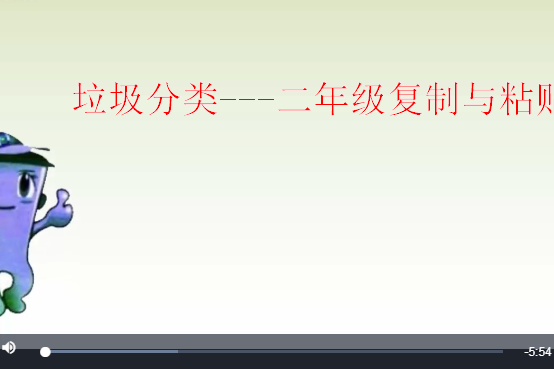 垃圾分類---二年級複製與貼上