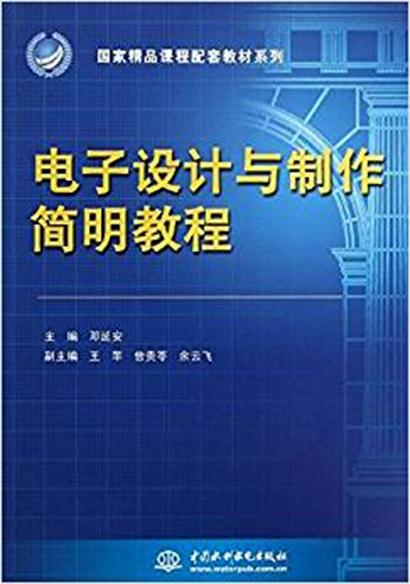 電子設計與製作簡明教程