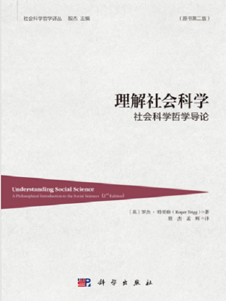 理解社會科學：社會科學哲學導論（原書第二版）