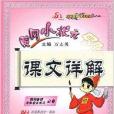 黃岡小狀元·課文詳解：1年級語文