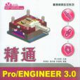 精通PRO ENGINEER 3.0野火版注塑模具設計