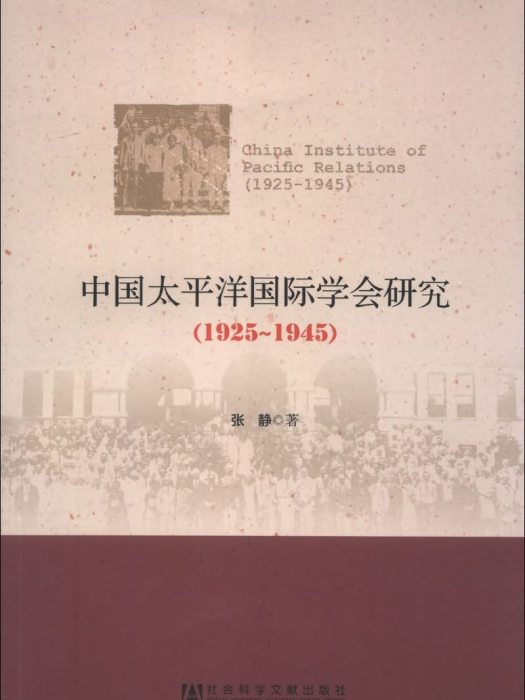 中國太平洋國際學會研究(1925-1945)