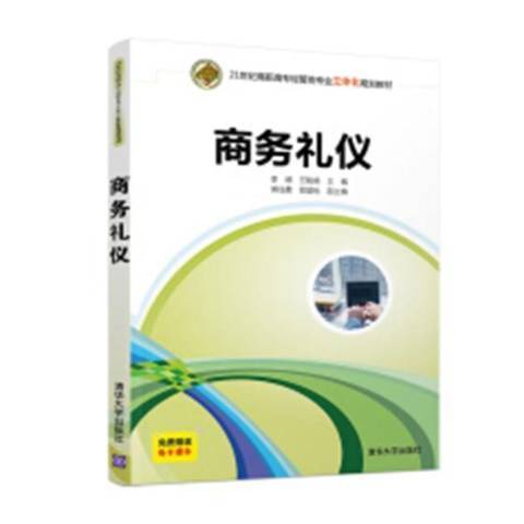 商務禮儀(2019年清華大學出版社出版的圖書)