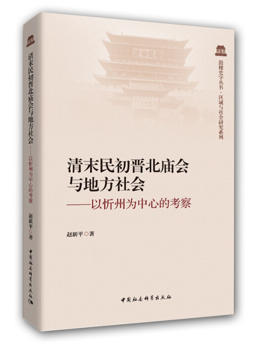 清末民初晉北廟會與地方社會：以忻州為中心的考察