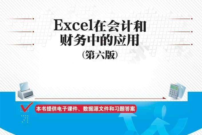 Excel在會計和財務中的套用（第六版）