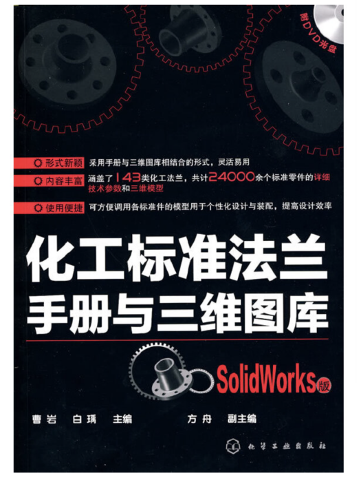 化工標準法蘭手冊與三維圖庫（SolidWorks版）