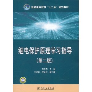 普通高等教育“十二五”規劃教材：繼電保護原理學習指導