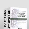 2011年全國企業法律顧問執業資格考試：法律法規彙編