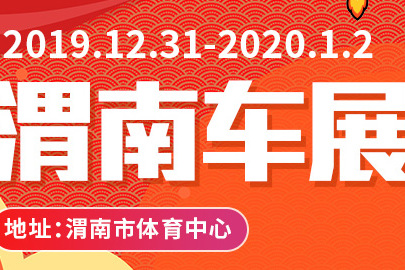 2019渭南第八屆惠民車展