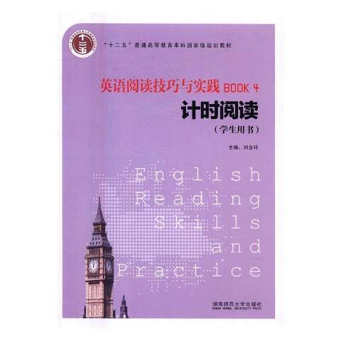 英語閱讀技巧與實踐計時閱讀：學生用書