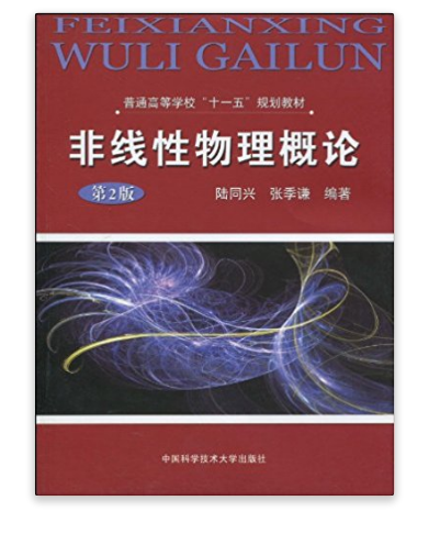 非線性物理概論（第2版）