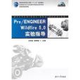 Pro/ENGINEER Wildfire 5.0實驗指導