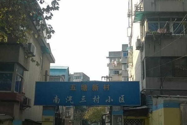 南汽三村