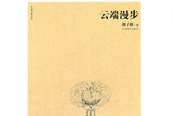 雲端漫步(2011年江西美術出版社出版的圖書)