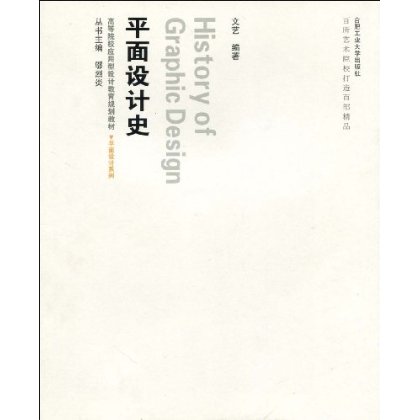 高等院校套用型設計教育規劃教材·平面設計系列·平面設計史