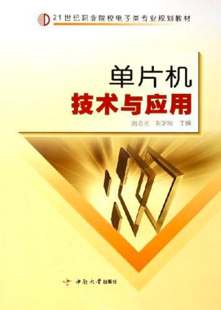 單片機技術與套用(2005年中南大學出版社出版的圖書)