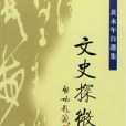 文史探微(2000年中華書局出版的圖書)