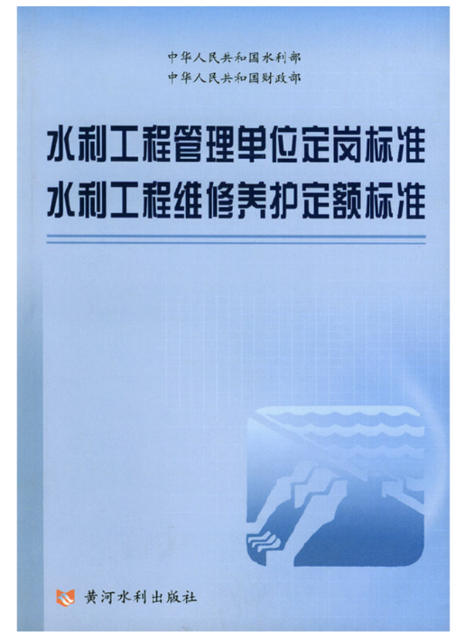 水利工程管理單位定崗標準水利工程維修養護定額標準