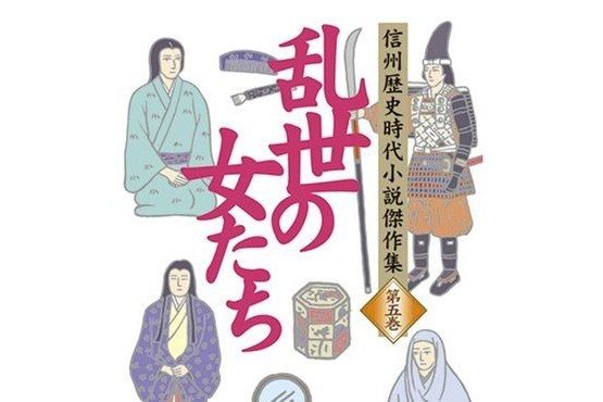 信州歴史時代小說傑作集第五巻亂世の女たち