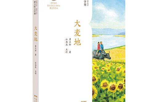 曹文軒文學課：菊坡