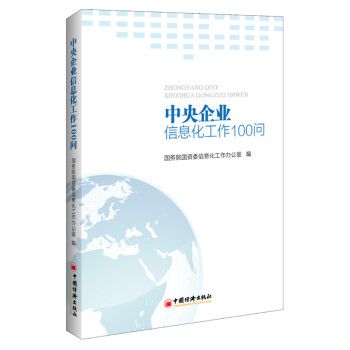 中央企業信息化工作100問