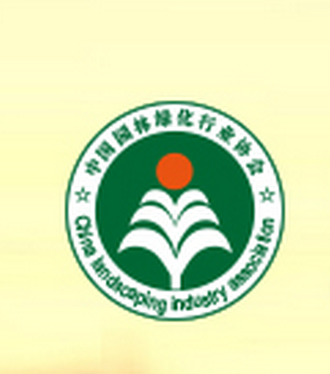 中國園林綠化行業協會