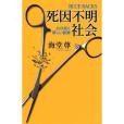 死因不明社會―Aiが拓く新しい醫療