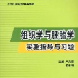 組織學與胚胎學實驗指導與習題