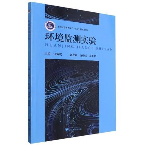 環境監測實驗(2021年浙江大學出版社出版的圖書)