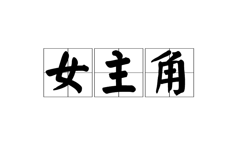 女主角(詞語)