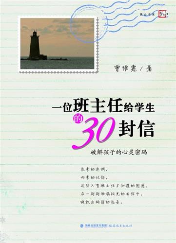 一位班主任給學生的30封信：破解孩子的心靈密碼