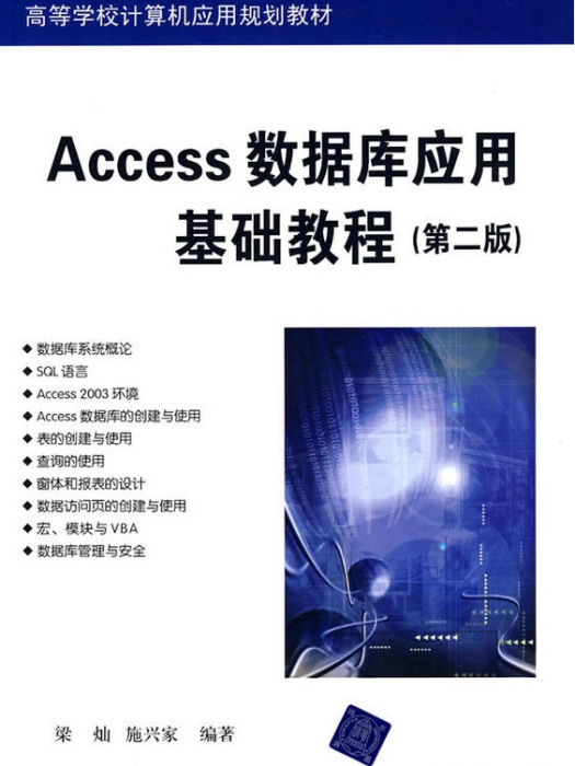 Access資料庫套用基礎教程（第二版）