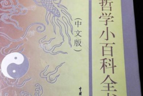 中國哲學小百科全書