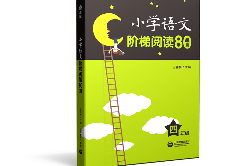 國小語文階梯閱讀80篇四年級