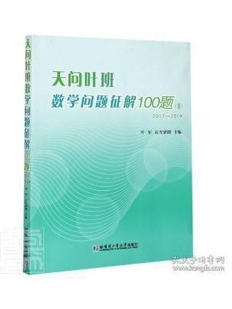 天問葉班數學問題征解100題·Ⅱ