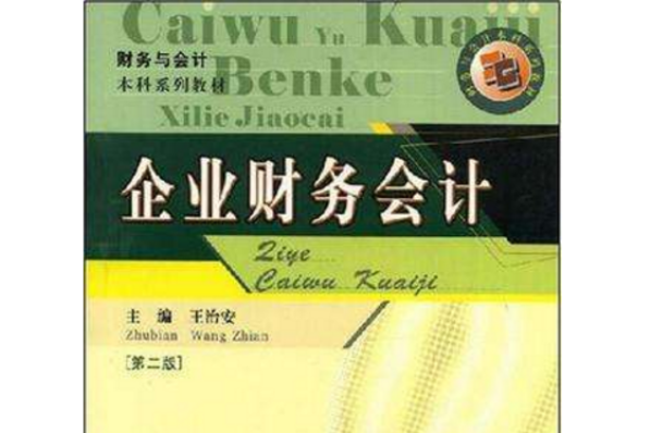 企業財務會計/財務與會計本科系列教材